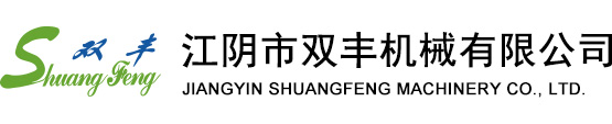 Jiangyin Shuangfeng Machinery Co., Ltd.